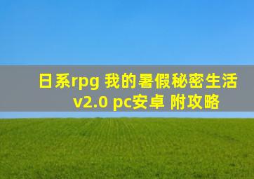 日系rpg 我的暑假秘密生活 v2.0 pc安卓 附攻略